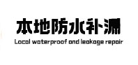 成都本地防水（中讯网）